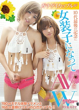 ガチゲイカップルが10代最後の記念に女装子になってAV出演Wデビュー タツ&セイヤ